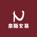 奈斯女装服饰