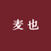 麦也