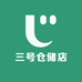 三号仓储店