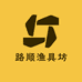 路顺渔具坊