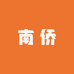 南侨丰收企业店
