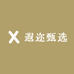 遐迩甄选