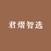 君熠智选