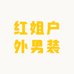 红姐户外男装