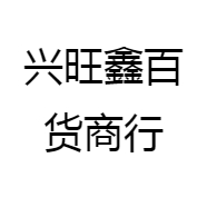 兴旺鑫百货商行