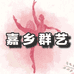嘉乡群艺线上课堂
