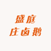 盛庭庄卤鹅
