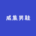 威集男鞋