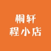 桐轩程小店