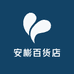 安彬百货店