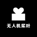 无人机桨叶