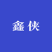 鑫侠羽绒服工厂