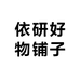 依研好物铺子