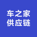 车之家供应链