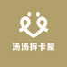 汤汤拆卡屋