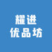 耀进优品坊