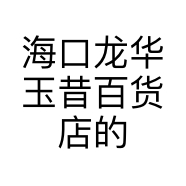 海口龙华玉昔百货店的小店