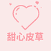 甜心皮草