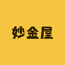妙金屋