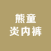 熊童炎内裤