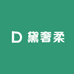 黛奢柔内衣集合店