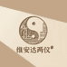 维安达两仪