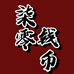柒零钱币