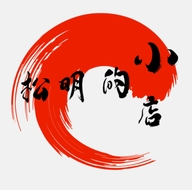 松明的小店