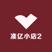 准亿小店2