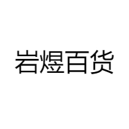 岩煜百货