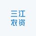 三江农资
