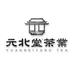 元北堂茶业