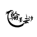 翰墨云汐旗舰店
