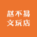 赵不易文玩店
