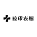 拉印衣橱