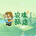 农魂鲜生