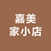嘉美家小店