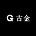 古金名酒