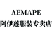 AEMAPE阿伊莲服装专卖店