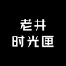 老井时光匣