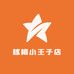 核桃小王子店