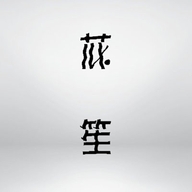芯笙陶瓷