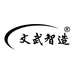 文武智造自动化