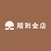 顺到金店