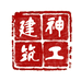 神工建筑