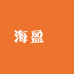 胖海盈汌