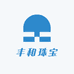 丰和珠宝