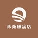 禾苑臻品店