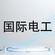 FDD 国际电工速联电气专卖店