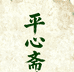 平心斋民俗铺子